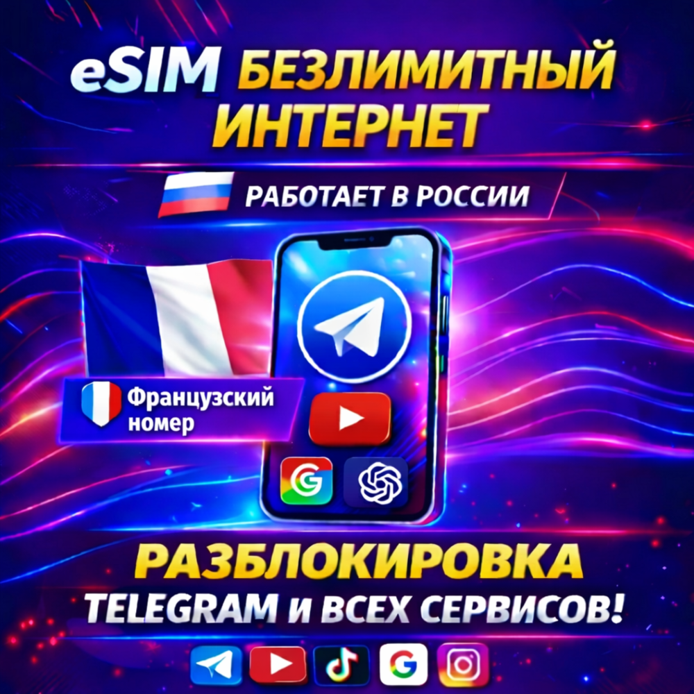 eSIM БЕЗЛИМИТ ИНТЕРНЕТ | РАБОТАЕТ В РФ | ПРЯМОЙ ДОСТУП К ЗАРУБЕЖНЫМ САЙТАМ И СЕРВИСАМ
