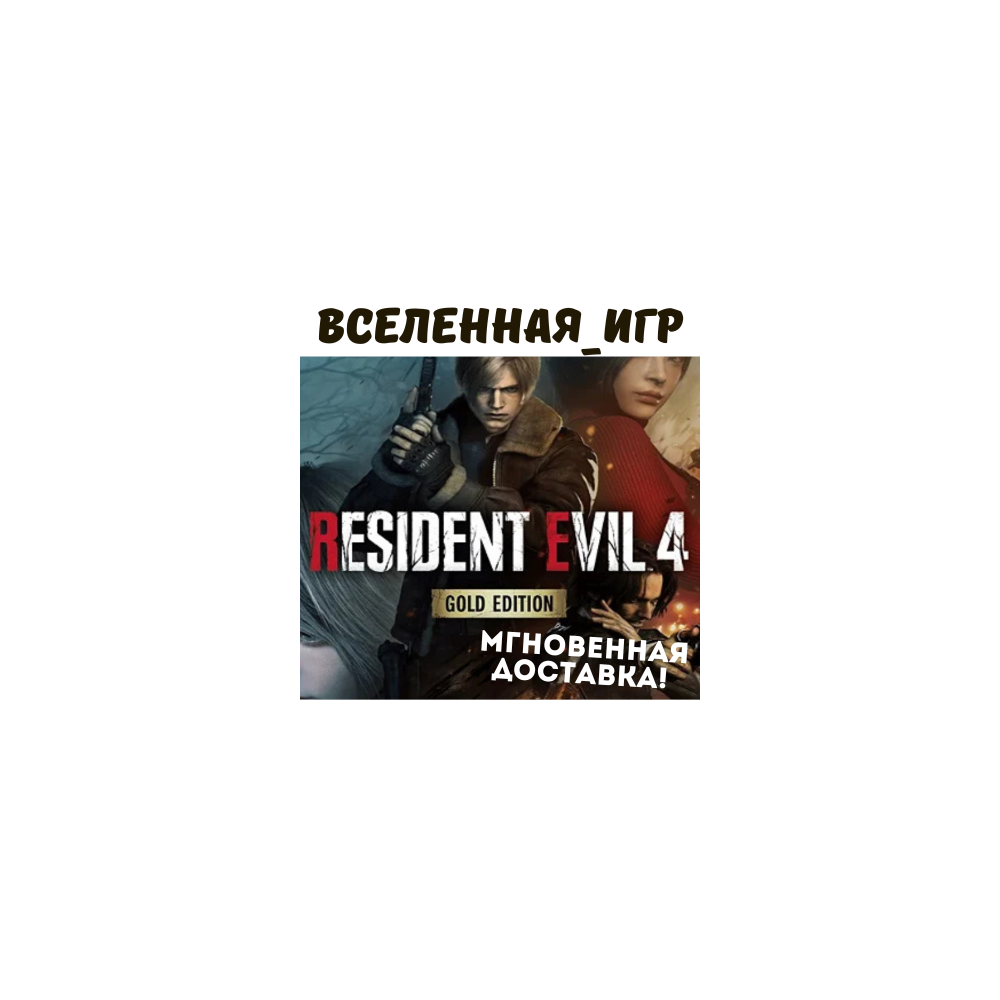 Resident Evil 4 Gold Edition (2023) Remake (РФ/СНГ) STEAM КЛЮЧ 🔑