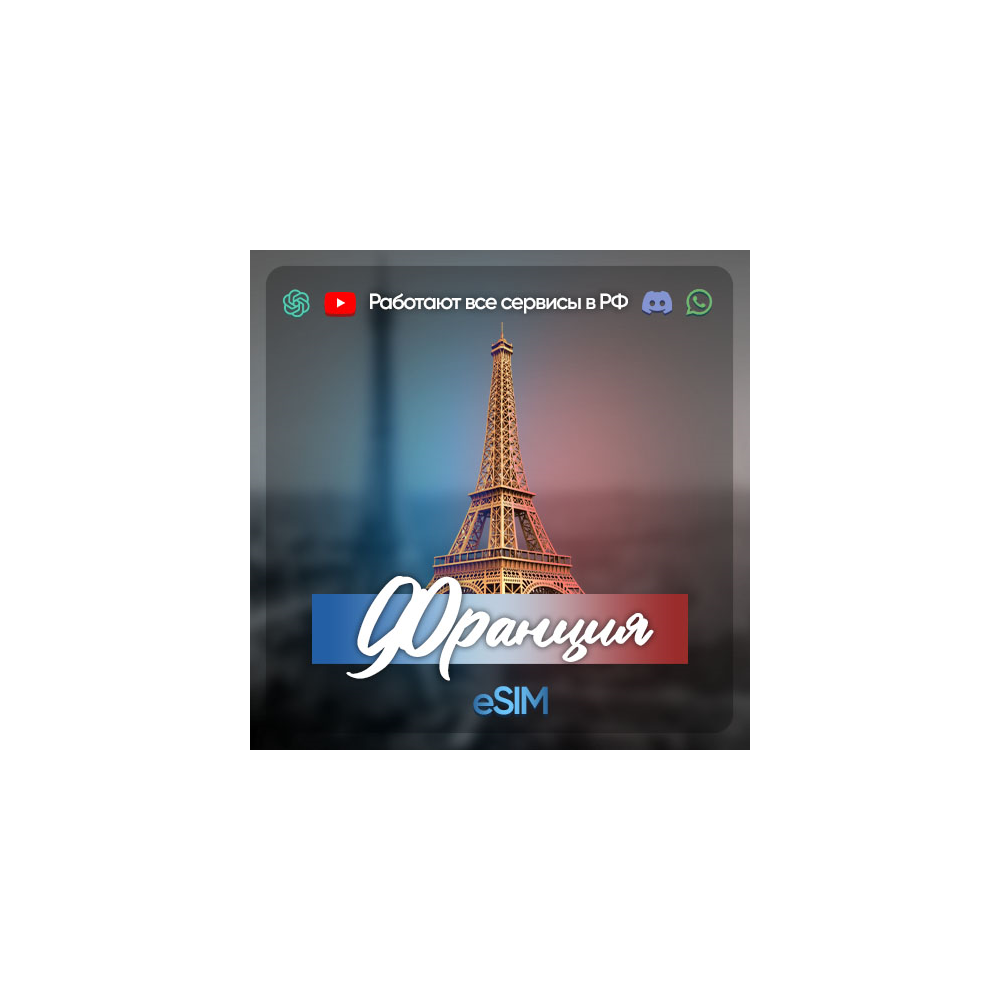 eSIM Франция | БЕЗЛИМИТ ИНТЕРНЕТА | Работает в РФ