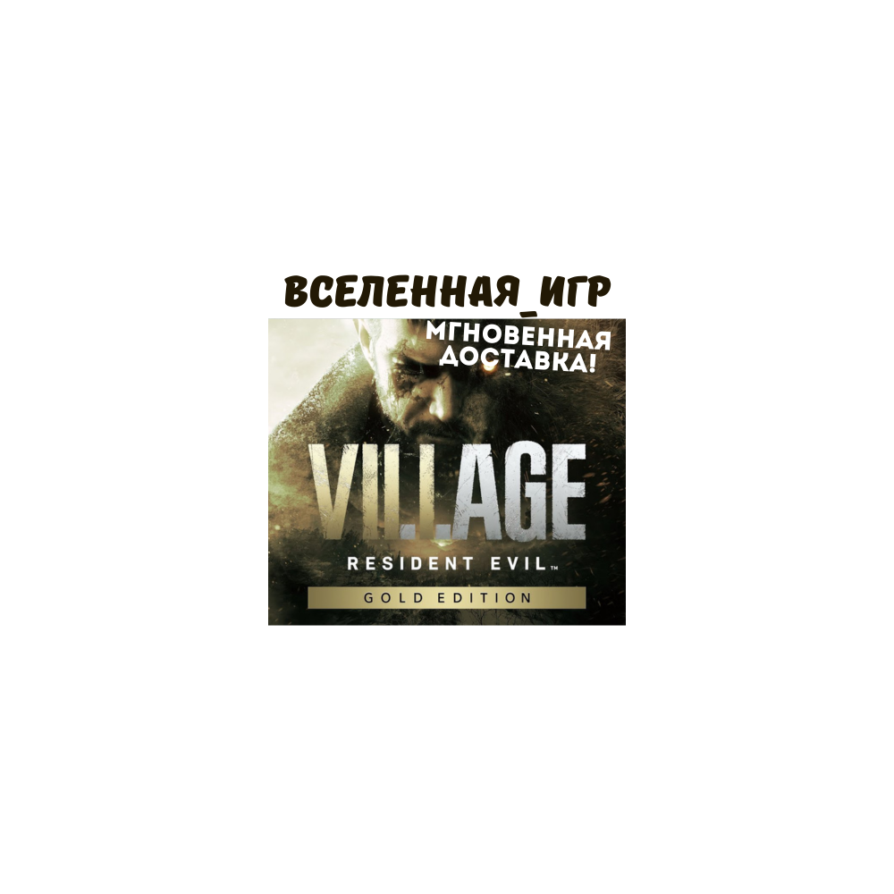 Resident Evil Village Gold Edition (РФ/СНГ) STEAM КЛЮЧ