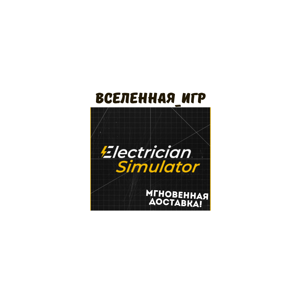Electrician Simulator (РФ/СНГ STEAM КЛЮЧ