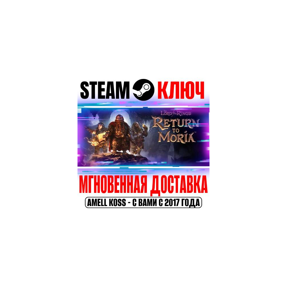 The Lord of the Rings: Return to Moria Steam Ключ РФ+Мир +Бонус