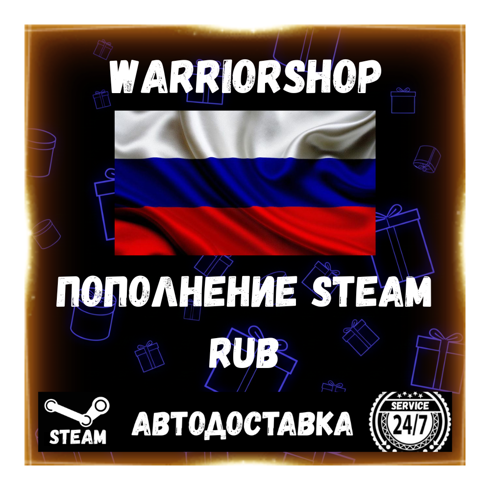 АВТО Пополнение Steam (Стим) Рубли 🇷🇺 Россия • RUB • 24/7