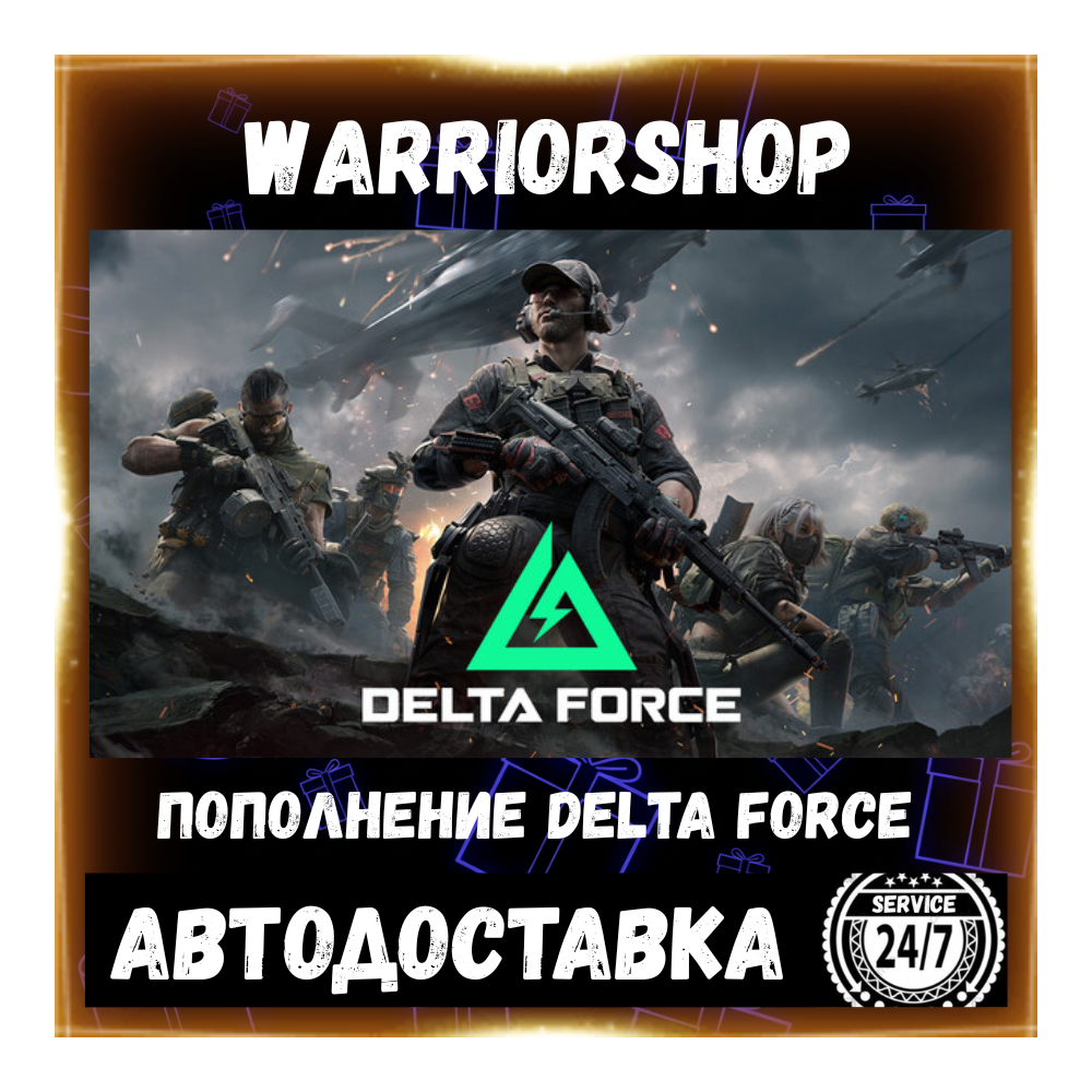 Delta Force Coins • Дельта Форс Монеты (Коины) Пополнение по ID [АВТО 24/7]