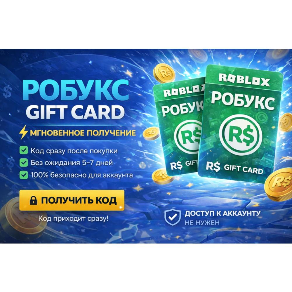 Robux Gift Card 500 R$ 🎮 Мгновенно ⚡ Без ожидания | Код сразу | Roblox R$