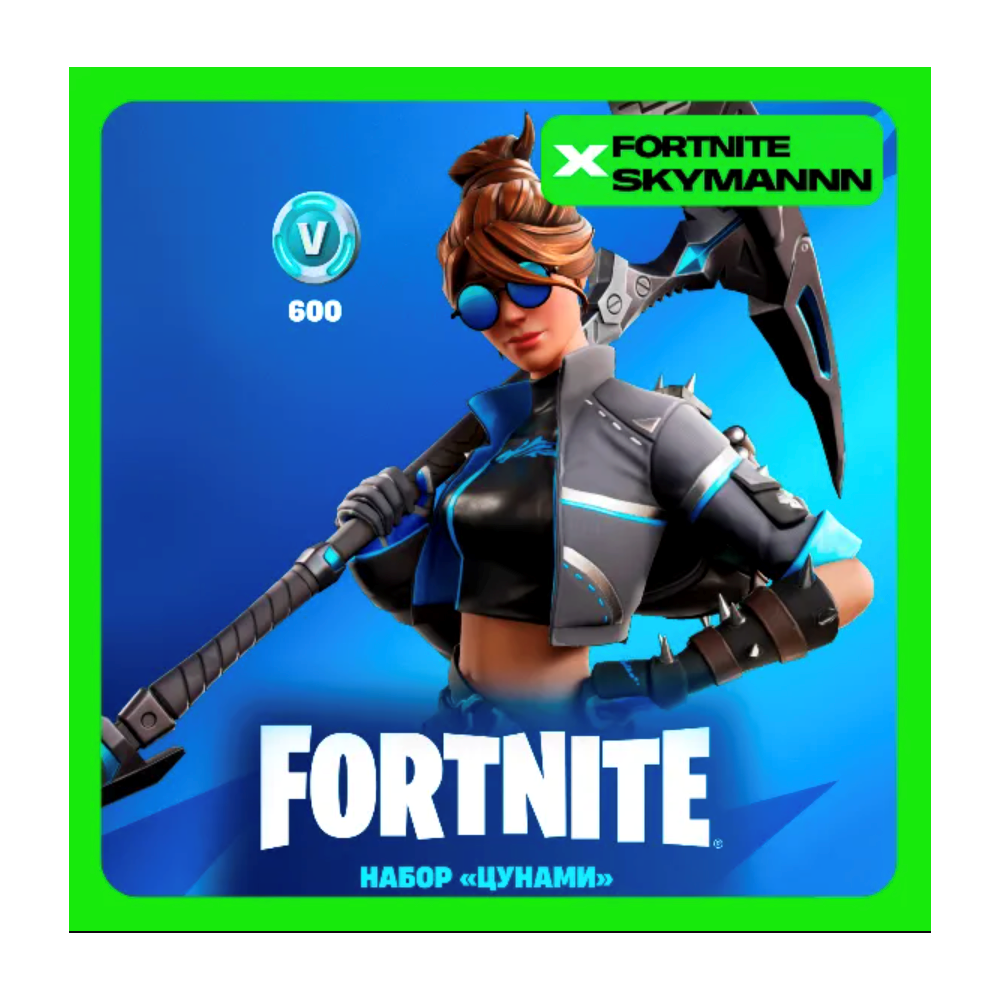 FORTNITE: Набор Цунами + 600 Vb XBOX|PC|EPIC КЛЮЧ
