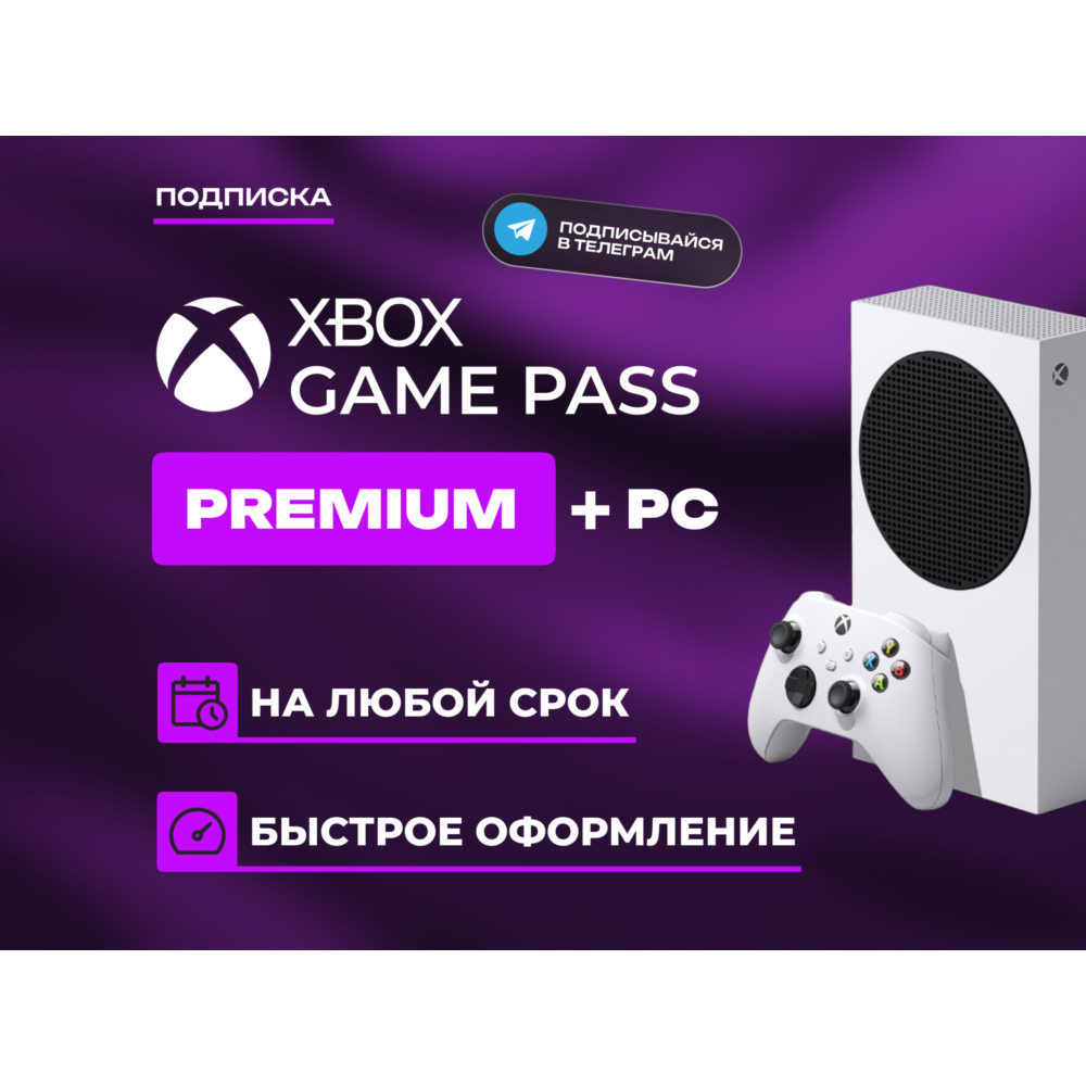Xbox Game Pass Premium + PC | 1-12 Месяцев на Ваш Аккаунт