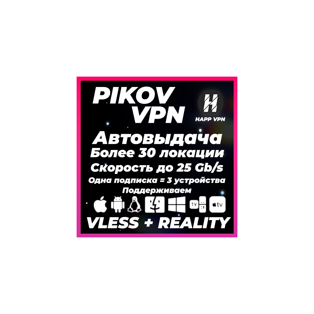 HAPP VPN | Выбор локаций и серверов | VLESS | До 6 месяцев