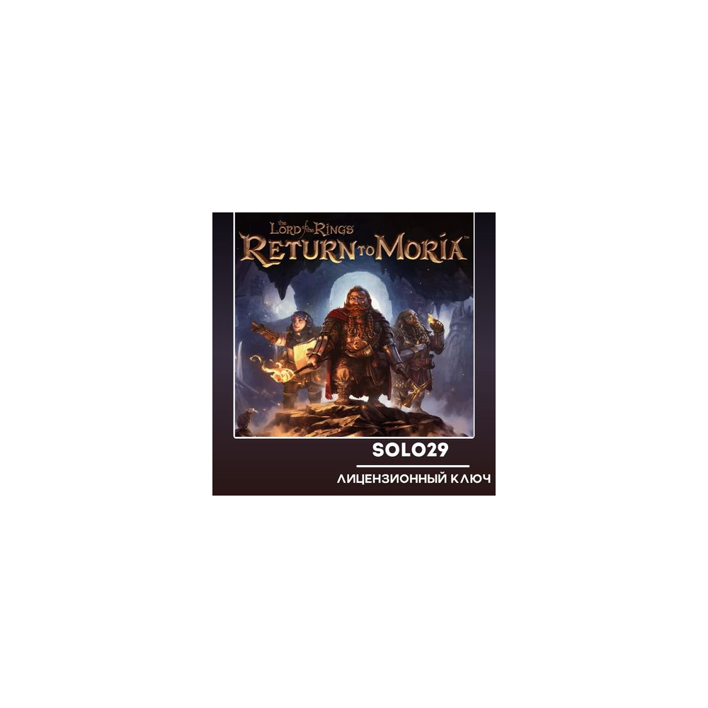 The Lord of the Rings: Return to Moria Steam Ключ Россия + Все Страны