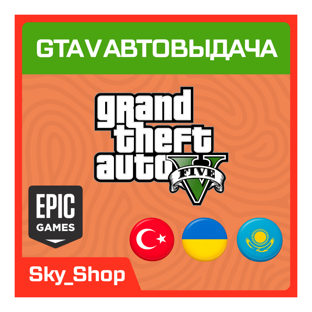 🤖GTA V Enhanced | АВТОвыдача| Украина | Турция | Казахстан | Epic Games