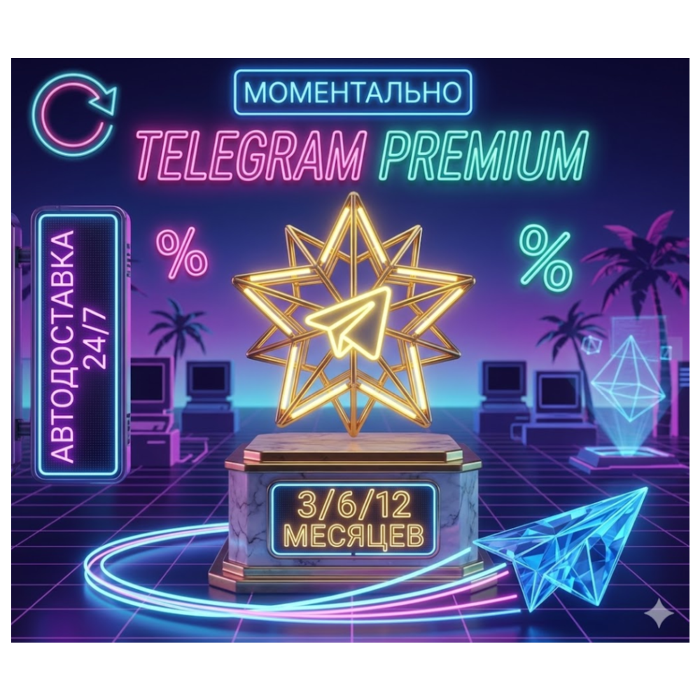 Telegram Premium на 3/6/12 месяцев, быстрая доставка.