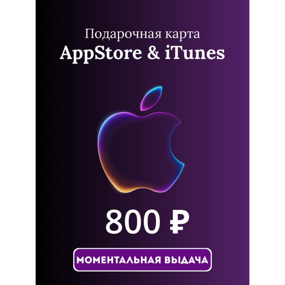 (RU) Itunes gift card RU / Подарочная карта Apple ID/ITunes 800 ₽ (AppStore, iTunes)