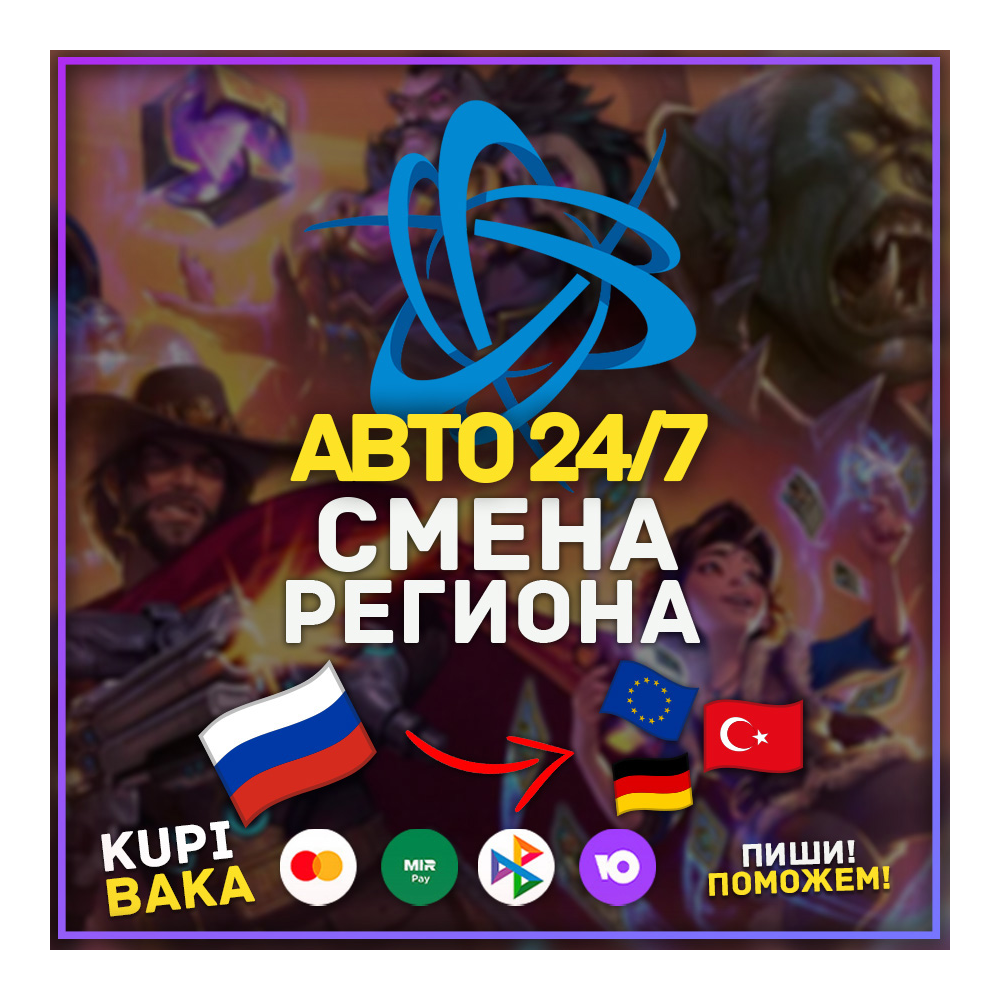 СМЕНА РЕГИОНА BATTLE NET  БЕЗ ОЖИДАНИЯ 24\7 АВТО Россия\Республика Беларусь