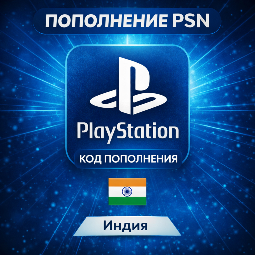 Пополнение Playstation Network PSN | Индия 1000-5000 INR | Автовыдача
