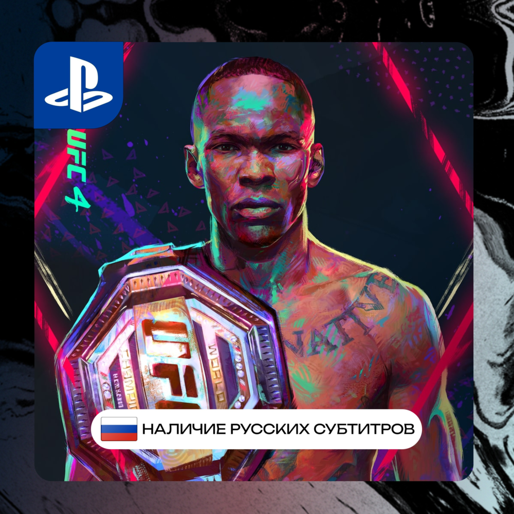 UFC 4 PS4/PS5 П2/П3 | PS PlayStation 4 5 (PSN)