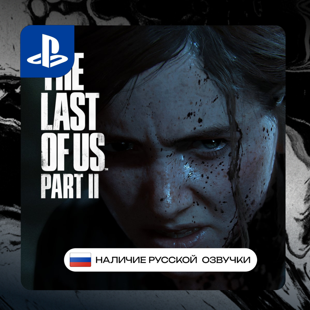 Last of us 2 PS4/PS5 П2/П3 | PS PlayStation 4 5 (PSN)