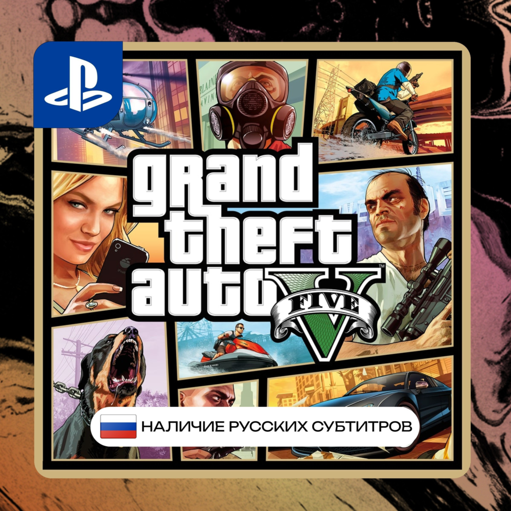 GTA 5 PS4/PS5 П2/П3 | PS PlayStation 4 5 (PSN)