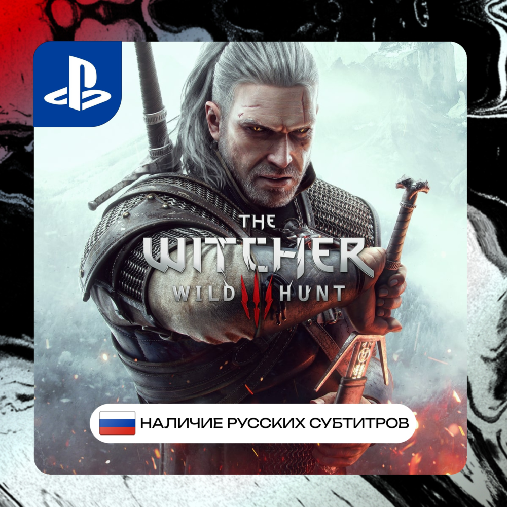 The Witcher 3 PS4/PS5 Ведьмак Дикая Охота пс |  П2/П3 | PS PlayStation 4 5 (PSN)