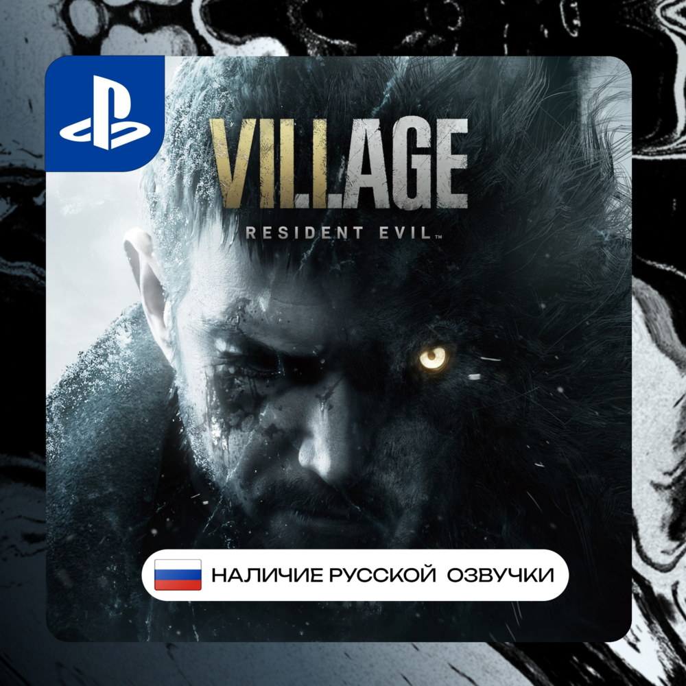 RE 8 | Resident Evil Village | RE8 PS4/PS5 П2/П3 | PS PlayStation 4 5 (PSN)