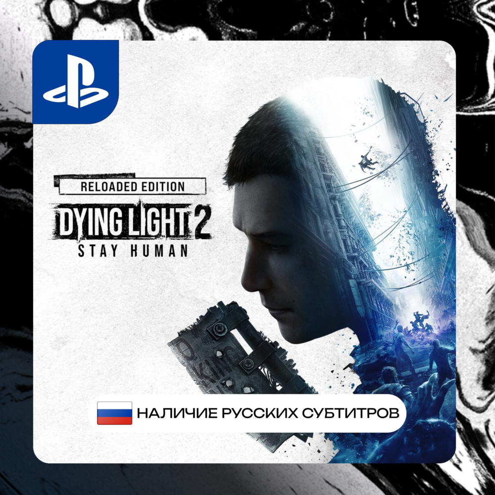 Dying light 2 PS4/PS5 П2/П3 | PS PlayStation 4 5 (PSN)