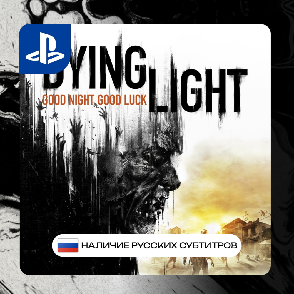 Dying light PS4/PS5 П2/П3 | PS PlayStation 4 5 (PSN)