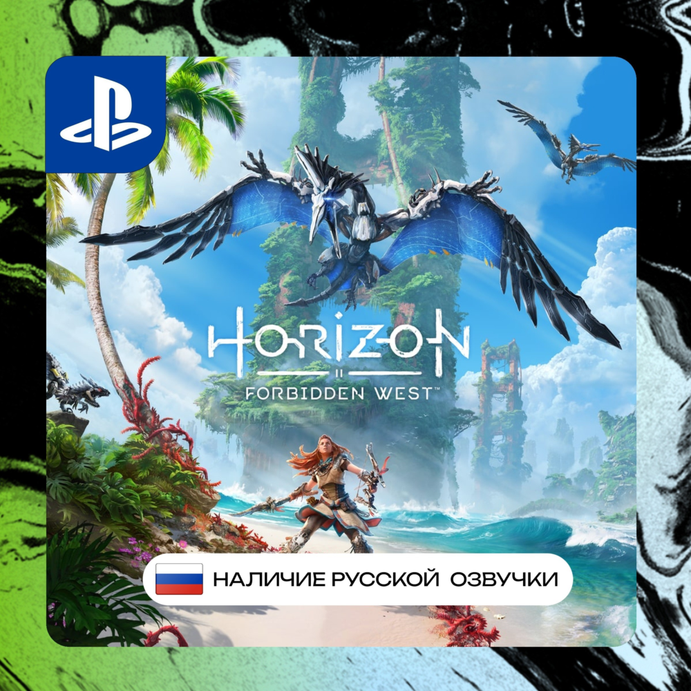 Horizon FW Horizon Forbidden PS4/PS5  П2/П3 | PS PlayStation 4 5 (PSN)