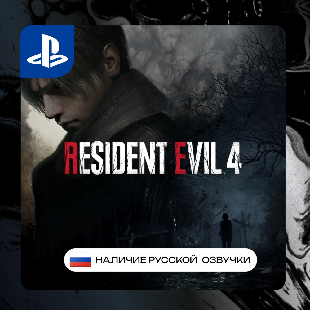 RE | Resident Evil 4 Remake RE4 PS4/PS5 П2/П3 | PS PlayStation 4 5 (PSN)