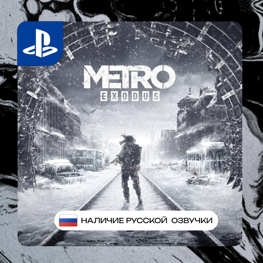 Metro exodus PS4/PS5 П2/П3 | PS PlayStation 4 5 (PSN)