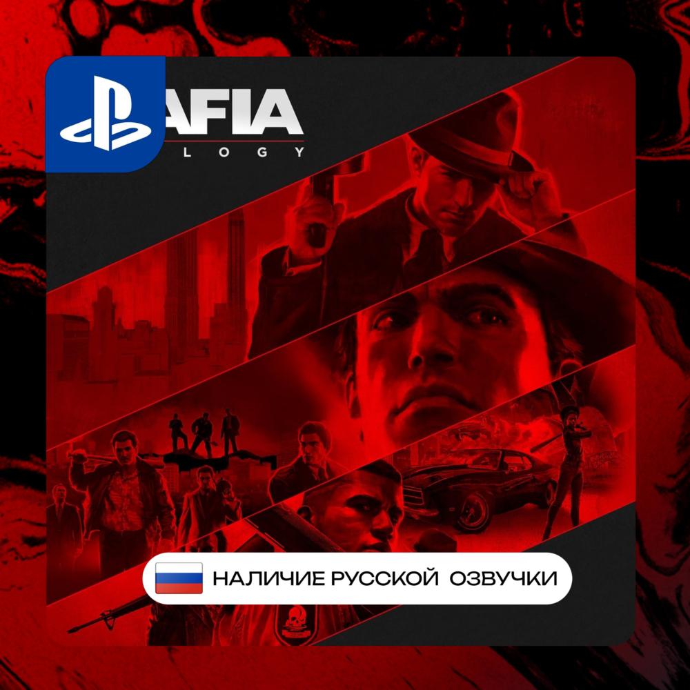 Mafia trilogy PS4/PS5 П2/П3 | PS PlayStation 4 5 (PSN)