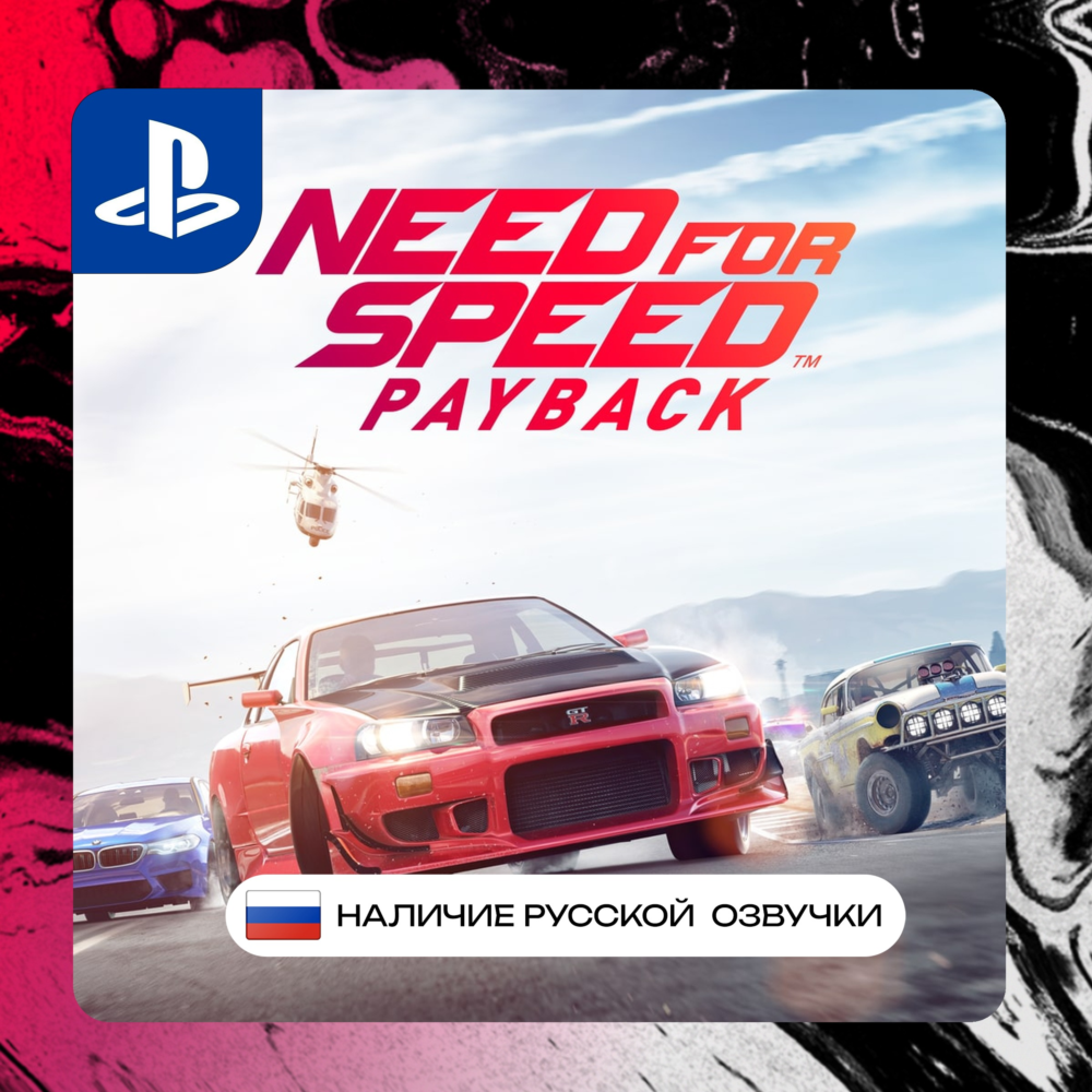 NFS | Need for Speed Payback PS4/PS5 П2/П3 | PS PlayStation 4 5 (PSN)