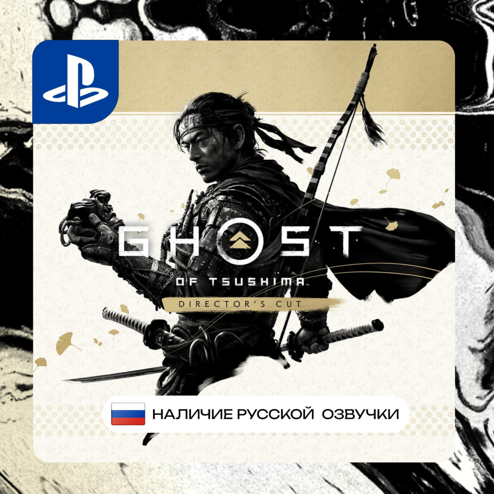 Ghost of Tsushima PS4/PS5 П2/П3 | PS PlayStation 4 5 (PSN)