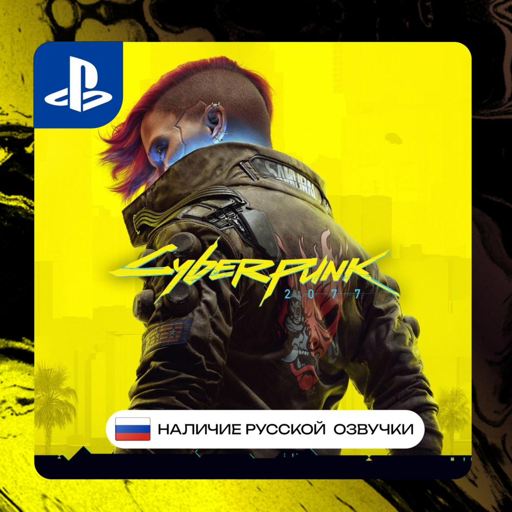 Cyberpunk 2077 PS4/PS5 П2/П3 | PS PlayStation 4 5 (PSN)