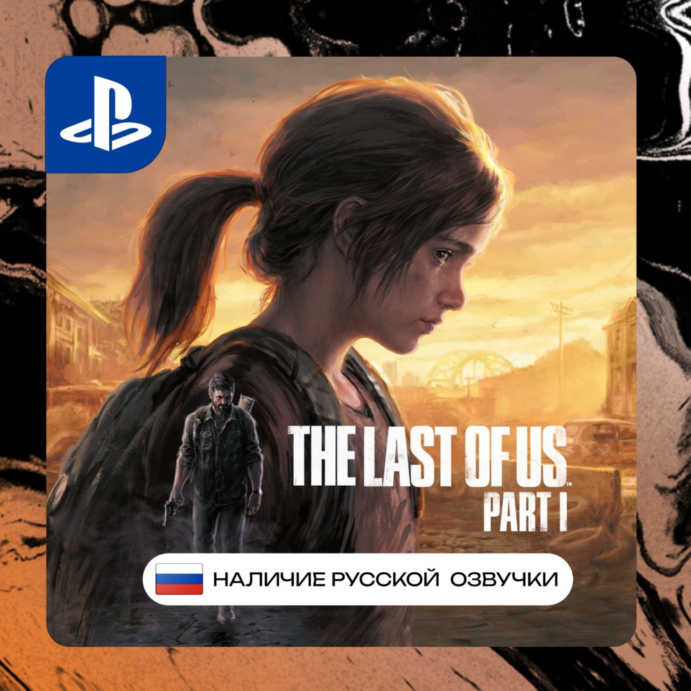 Last of us 1 Remake PS5 П2/П3 | PS PlayStation 5 (PSN)