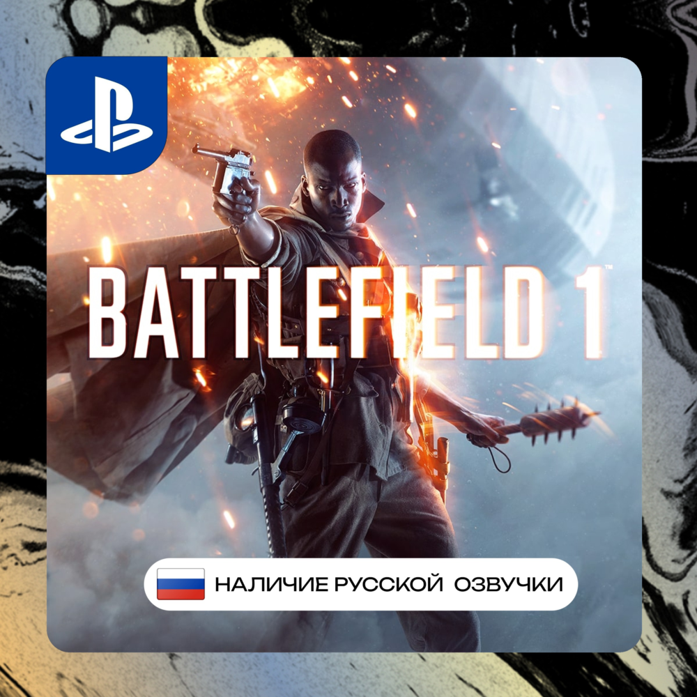 BF BF1 Battlefield 1 PS4/PS5 П2/П3 | PS PlayStation 4 5 (PSN)