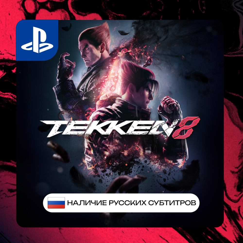 Tekken 8 PS5 П2/П3 | PS PlayStation 5 (PSN)