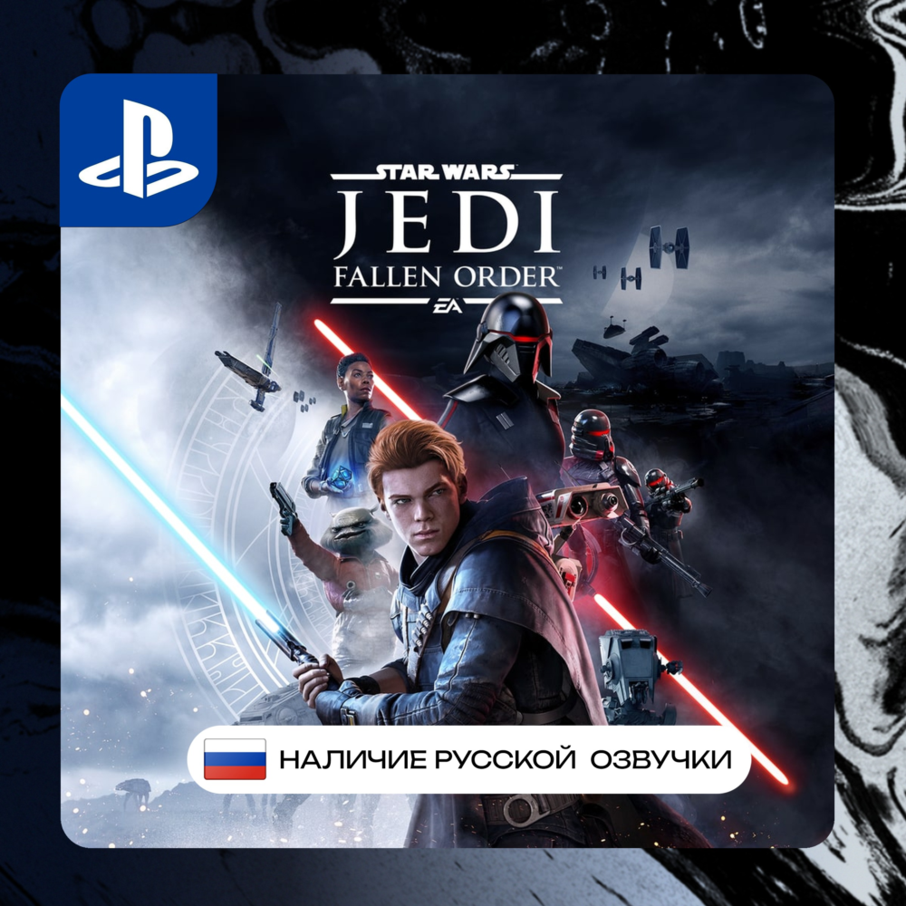 Star Wars Jedi fallen order PS4/PS5 П2/П3 | PS PlayStation 4 5 (PSN)
