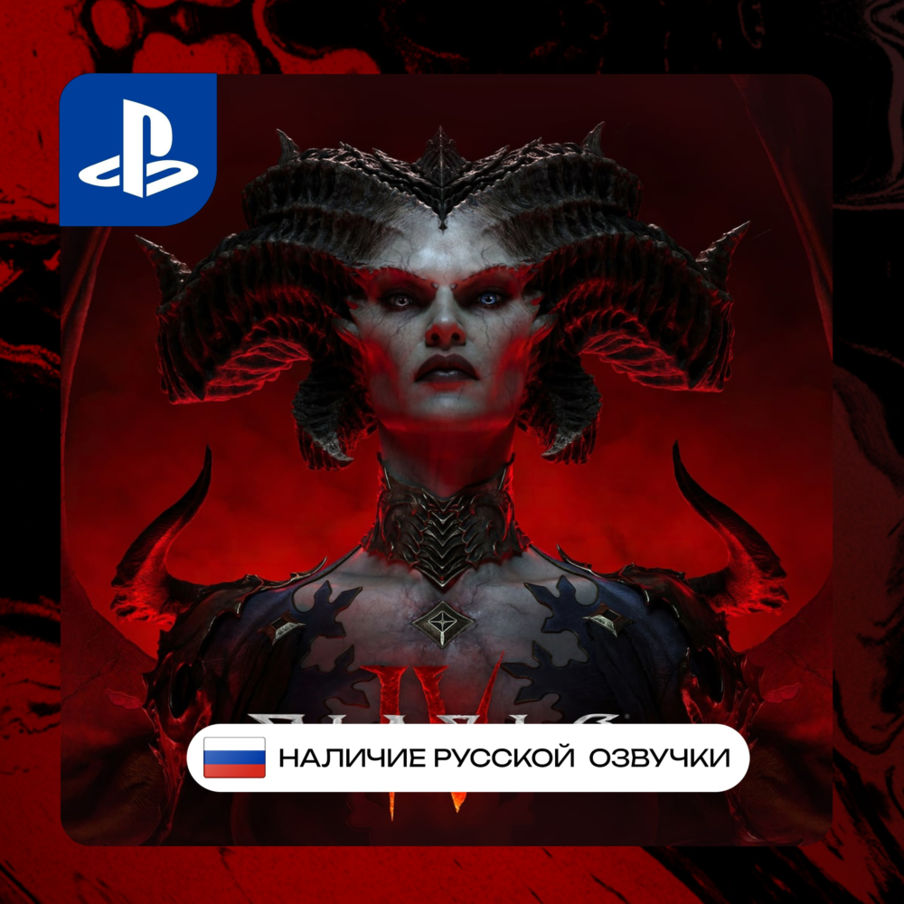 Diablo 4 PS4/PS5 П2/П3 | PS PlayStation 4 5 (PSN)