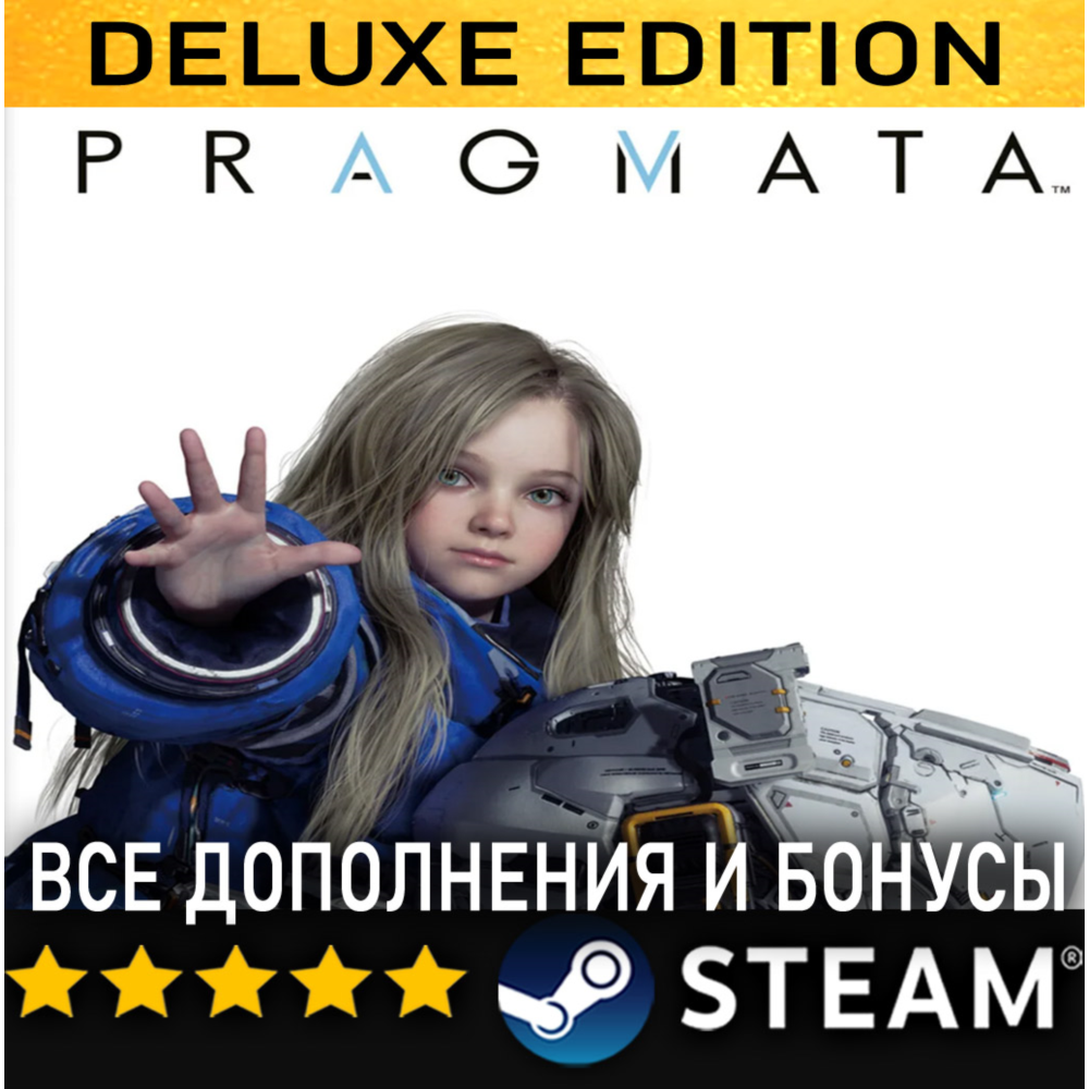 PRAGMATA・DELUXE EDITION・ВСЕ ДОПОЛНЕНИЯ・STEAM・PC