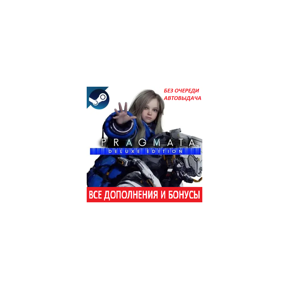 PRAGMATA Deluxe Edition | ВСЕ DLC | STEAM  | АВТОВЫДАЧА | + Бонусы предзаказа
