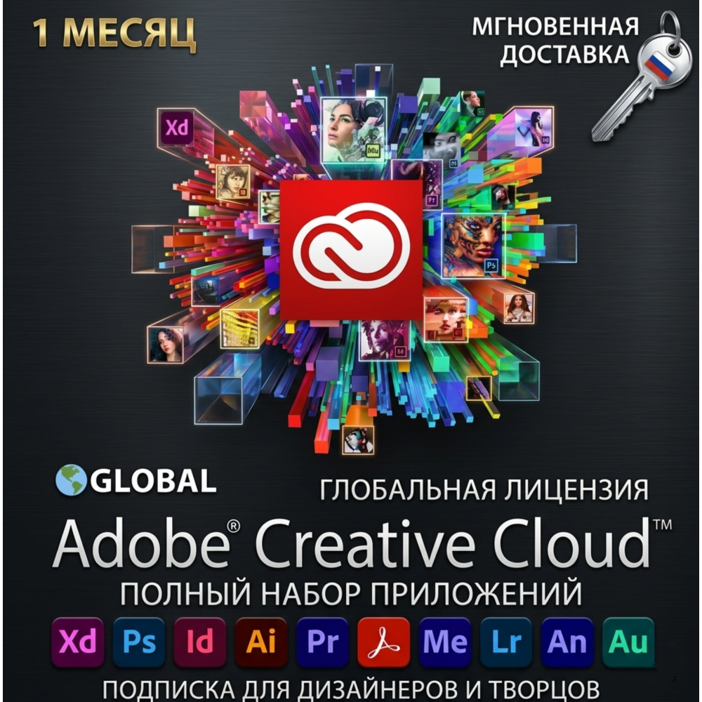 Ключ активации Adobe Creative Cloud Pro на 1 месяц