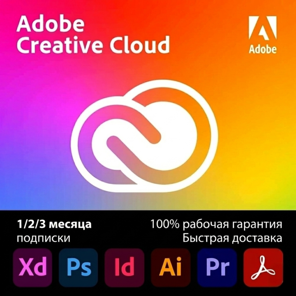 Adobe Creative Cloud PRO — подписка на 1/2/3 месяца