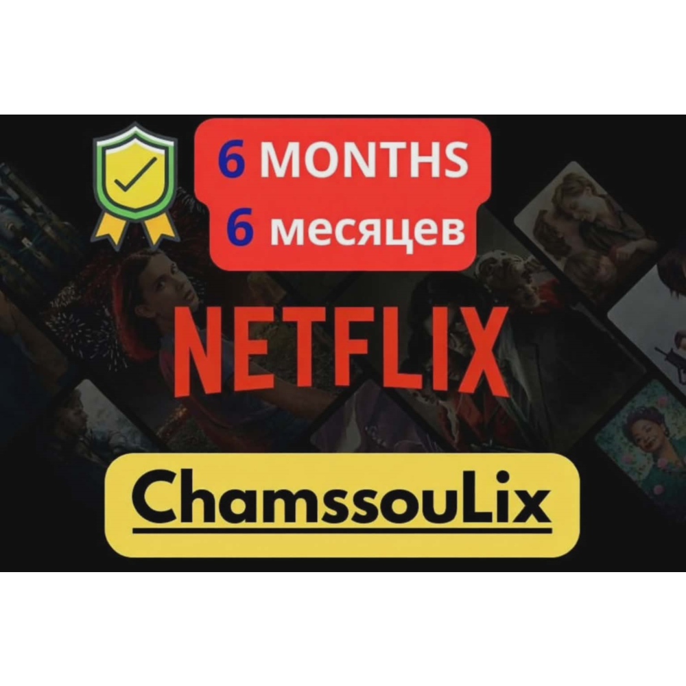 Премиум-аккаунт Netflix на 6 месяцев