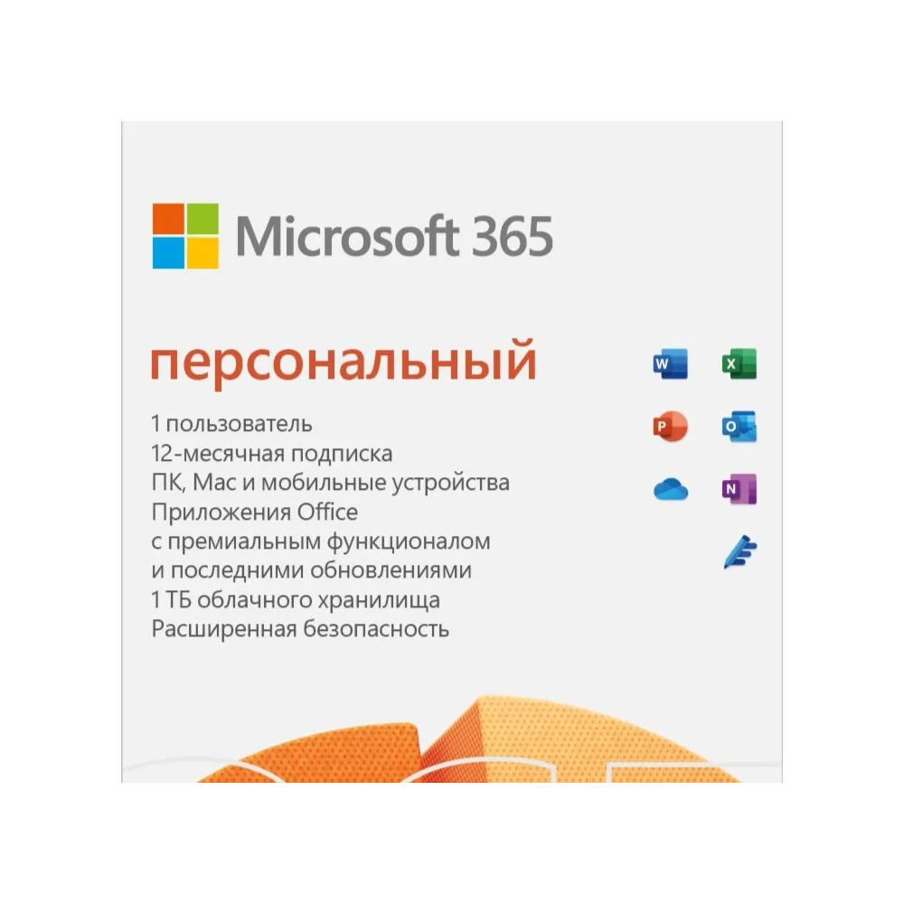 MICROSOFT OFFICE 365 ПЕРСОНАЛЬНЫЙ RU/CIS