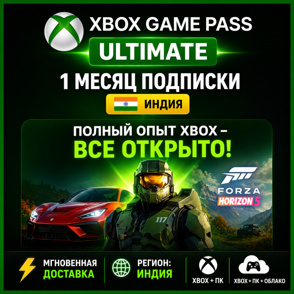 Xbox Game Pass Ultimate — 1 месяц (Индия) | Автоматическая доставка 24/7