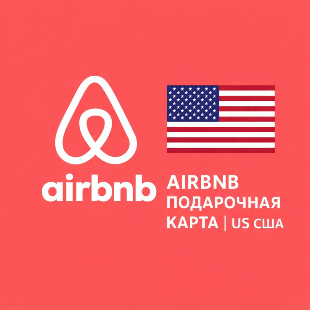 🏡 AIRBNB ПОДАРОЧНАЯ КАРТА | US США | 25 - 500 USD | АВТОВЫДАЧА ⚡️