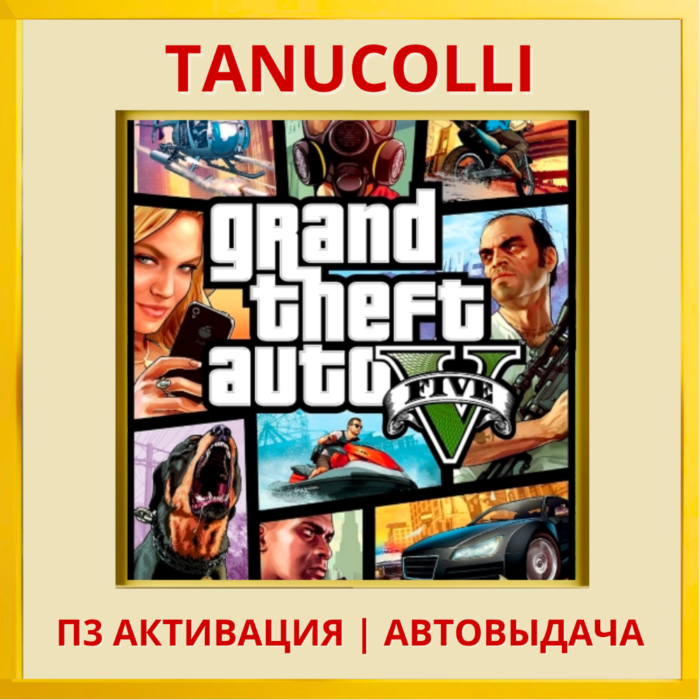 ☀️ Grand Theft Auto V GTA 5 (PS4/RU) П3 Активация