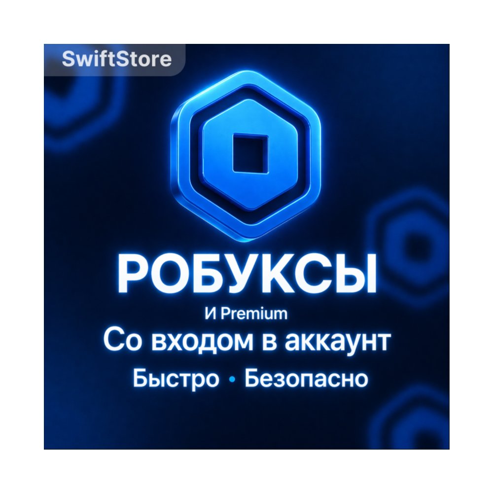 80-3000 ROBUX | СО ВХОДОМ В АККАУНТ | Робуксы