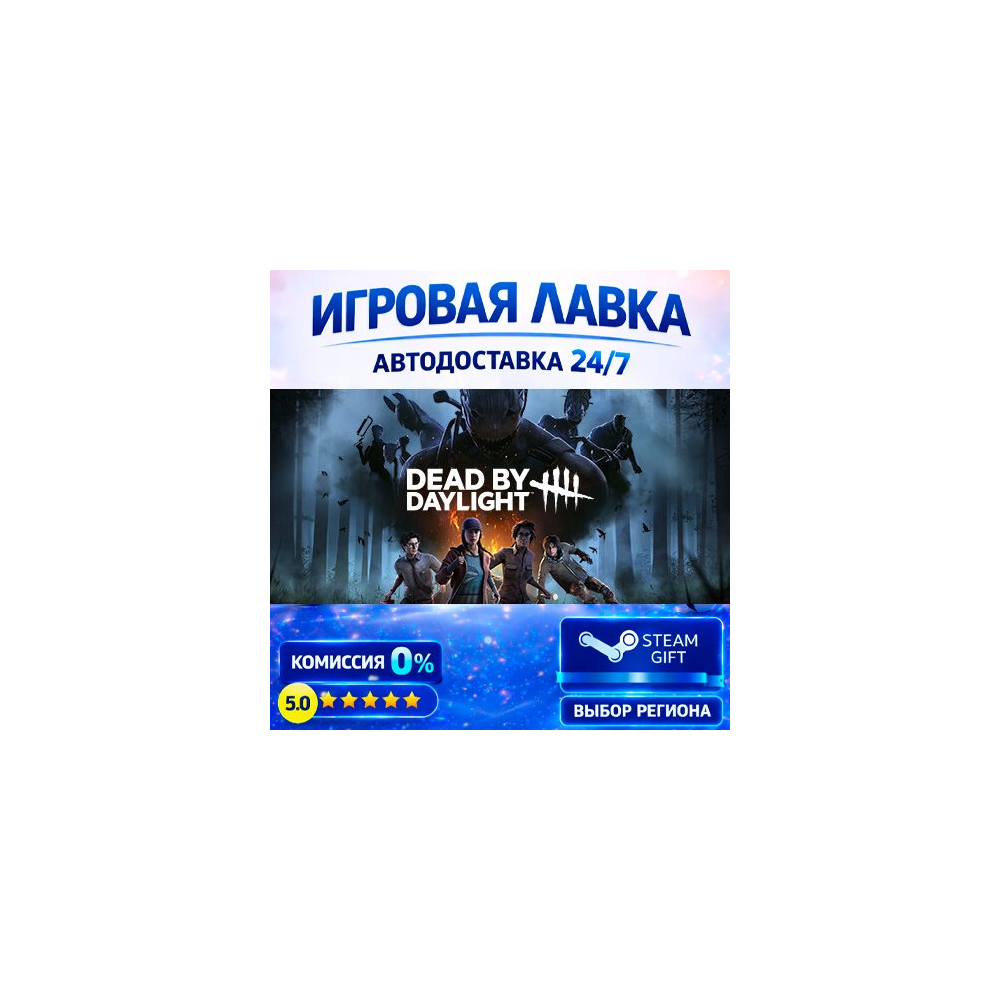 Dead by Daylight | Steam Gift | АВТО