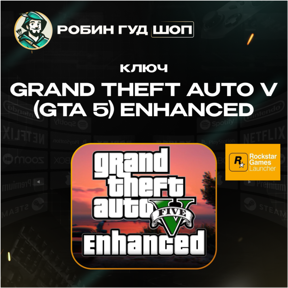 GRAND THEFT AUTO V ENHANCED ROCKSTAR / PC КЛЮЧ GLOBAL (GTA 5)