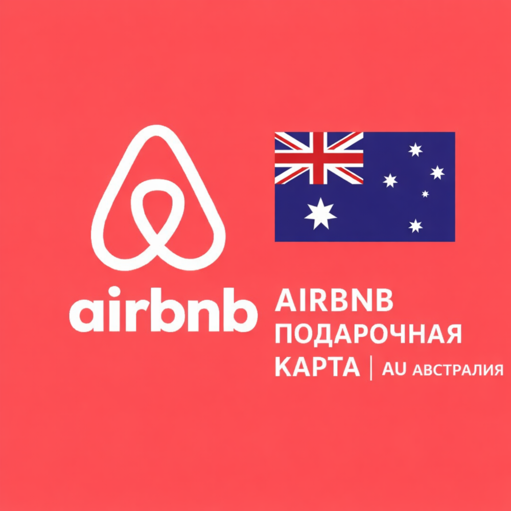 🏡 AIRBNB ПОДАРОЧНАЯ КАРТА | AU Австралия | 25 - 500 AUD | АВТОВЫДАЧА ⚡️